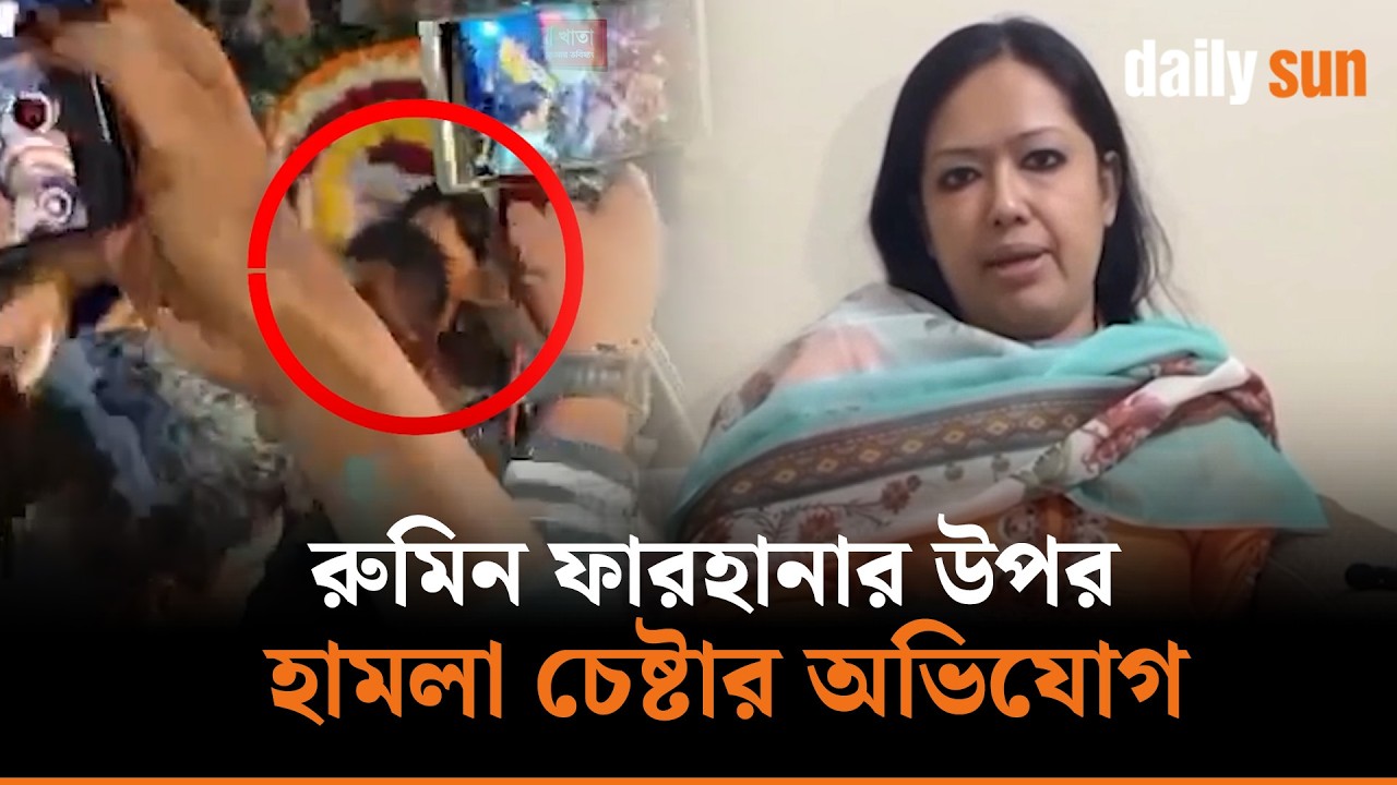 শহিদ মিনারে হা/ম/লা নিয়ে যা বললেন রুমিন ফারহানা | Daily Sun Bangla