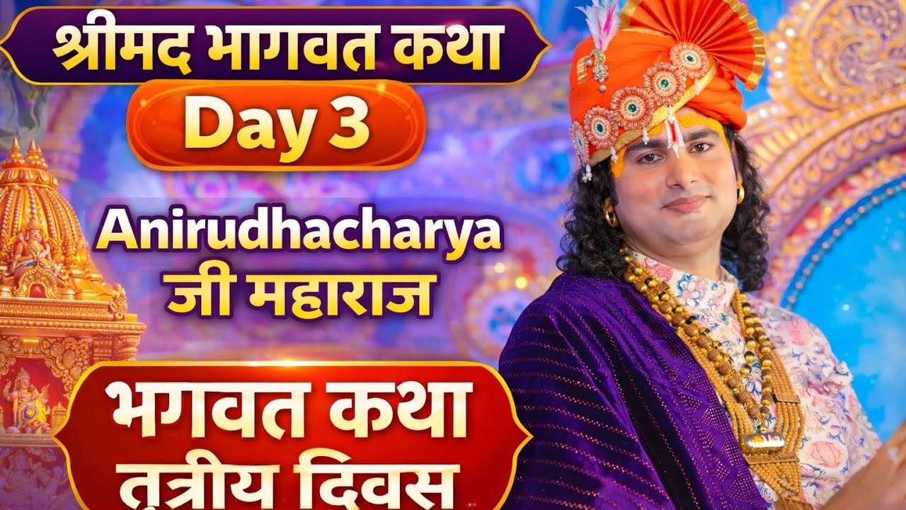 श्रीमद भागवत कथा प्रसंग Day 3 | Anirudhacharya जी महाराज की अमृतवाणी | भागवत कथा Day 3