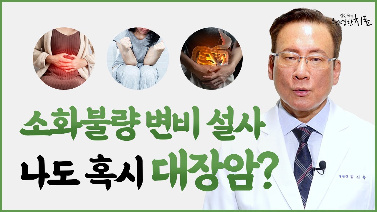 대장암이 보내는 신호는? 의심 증상, 치료 예방법