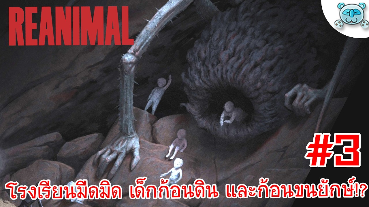 ฝ่าโรงเรียนมืดมิด เหยียบมิดเมื่อเจอน้องก้อนขนยักษ์!? REANIMAL # 3