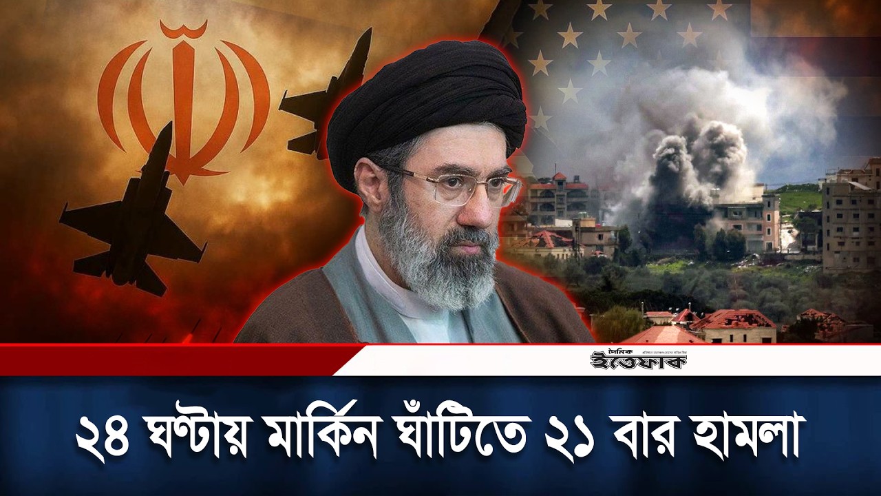২৪ ঘণ্টায় মার্কিন ঘাঁটিতে ২১ বার হা/মলার দাবি ইরানের | Iran Attack US Bases | War | Ittefaq News