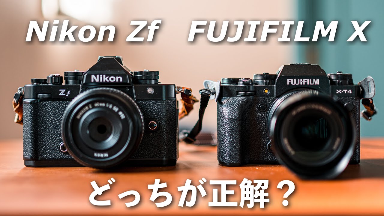 【雑談】Nikon Zf vs FUJIFILM X｜軽さ×画質で比較！日常カメラはどっちが正解？
