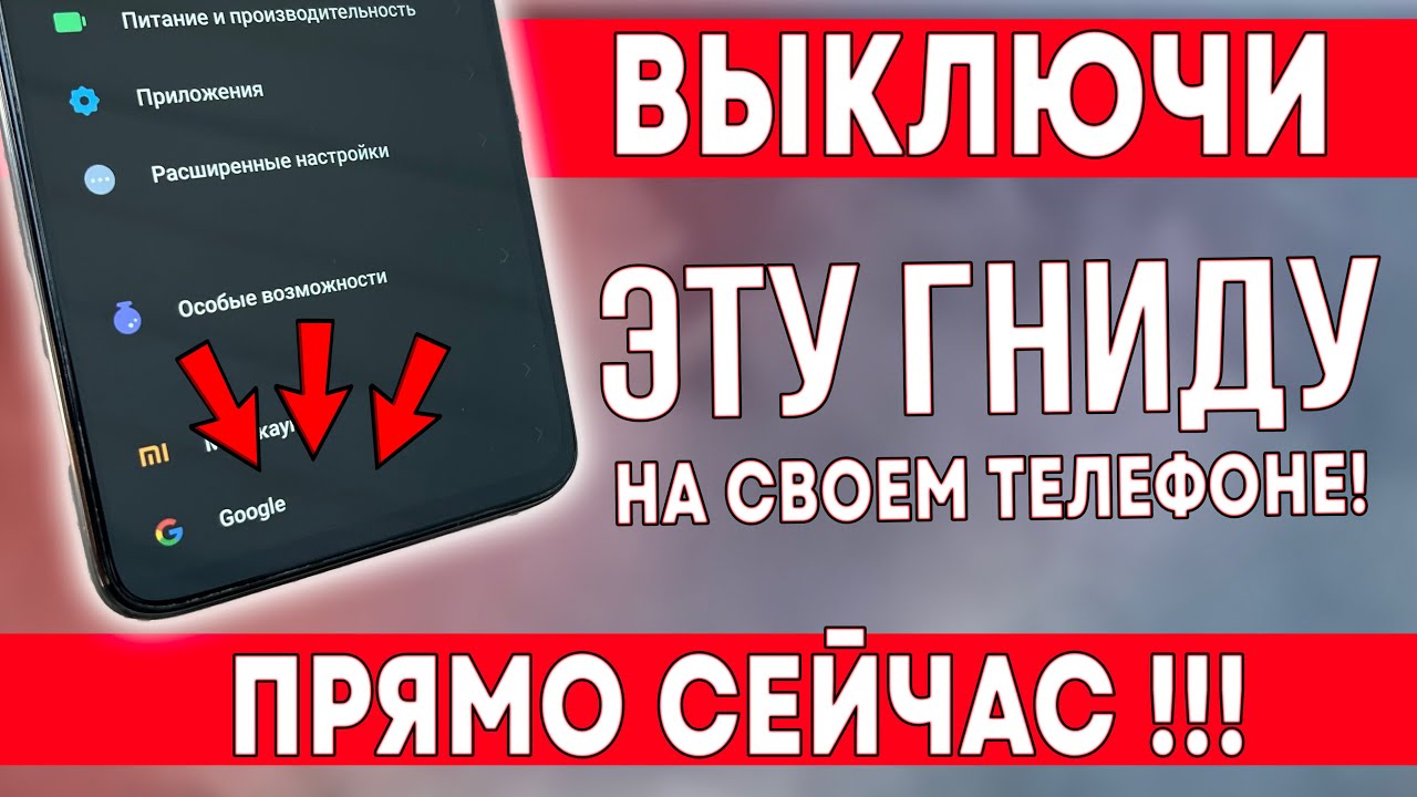 СРОЧНО ВЫКЛЮЧИ ЭТУ ГНИДУ НА СВОЕМ ТЕЛЕФОНЕ! ВЫКЛЮЧАЕМ САМЫЕ ВРЕДНЫЕ НАСТРОЙКИ В ТЕЛЕФОНЕ!