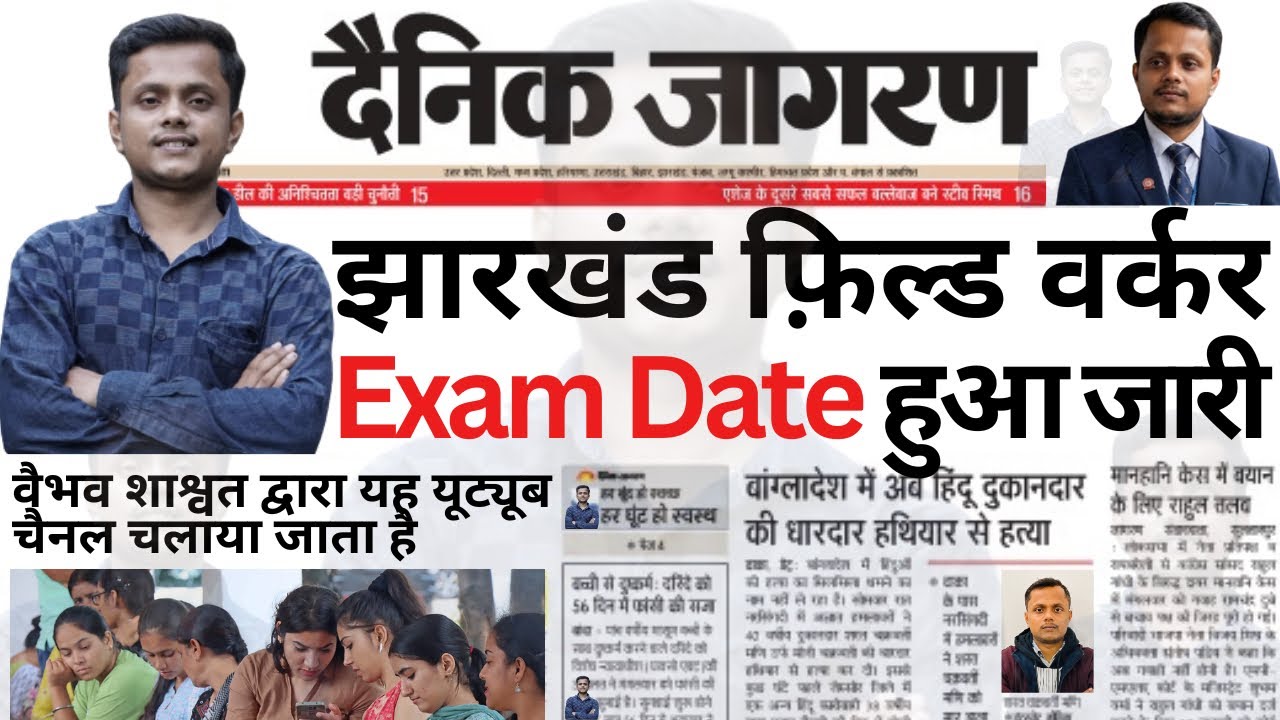 Jharkhand Field Worker Exam Date | Jharkhand JSSC Field Worker Ka Exam Kab Hoga | JSSC JFWCE Exam