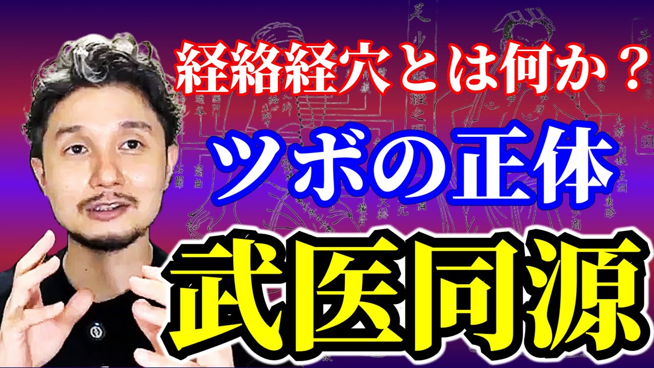経絡経穴の正体と武医同源【身体開発・フィジカリストOuJi】