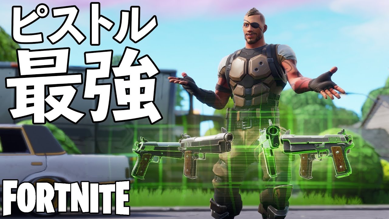 フォートナイトでピストルが一番大好きなプレイヤー