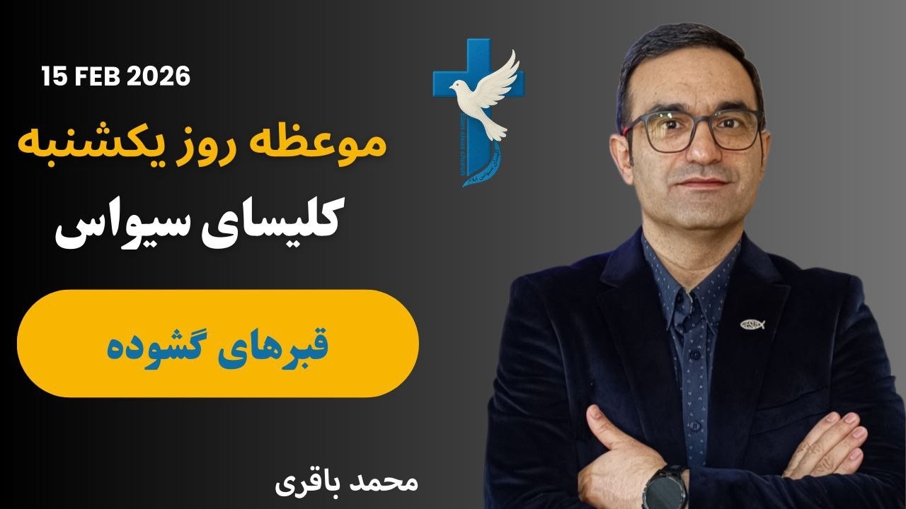 قبرهای گشوده ـ محمد باقری