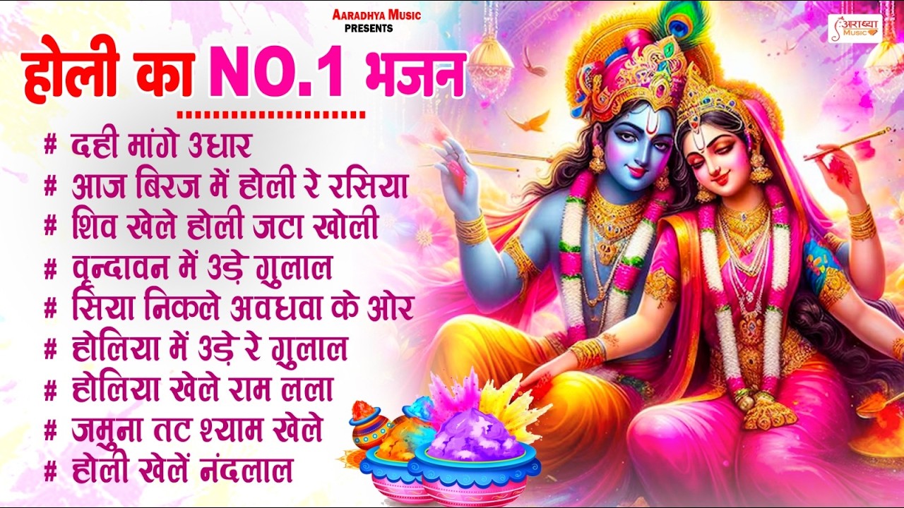 2026 के सुपरहिट होली भजन | Nonstop Holi Bhajan | Radha Krishan Holi Bhajan | 2026 Holi Ke Bhajan
