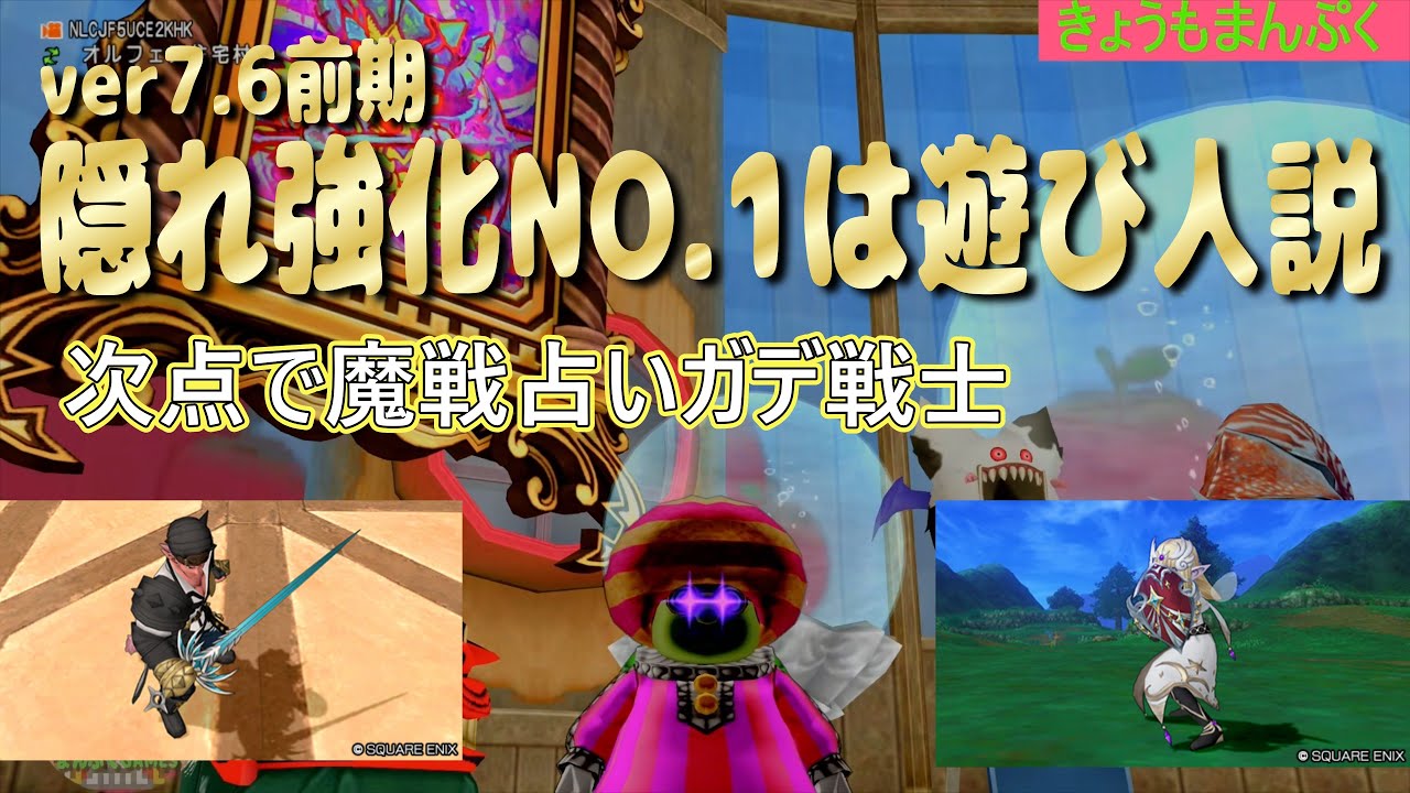 ドラクエ10］ver7.6ガデ魔戦占い戦士パラ遊びは片手剣盾絶対買い！必殺引きまくり超強化到来！