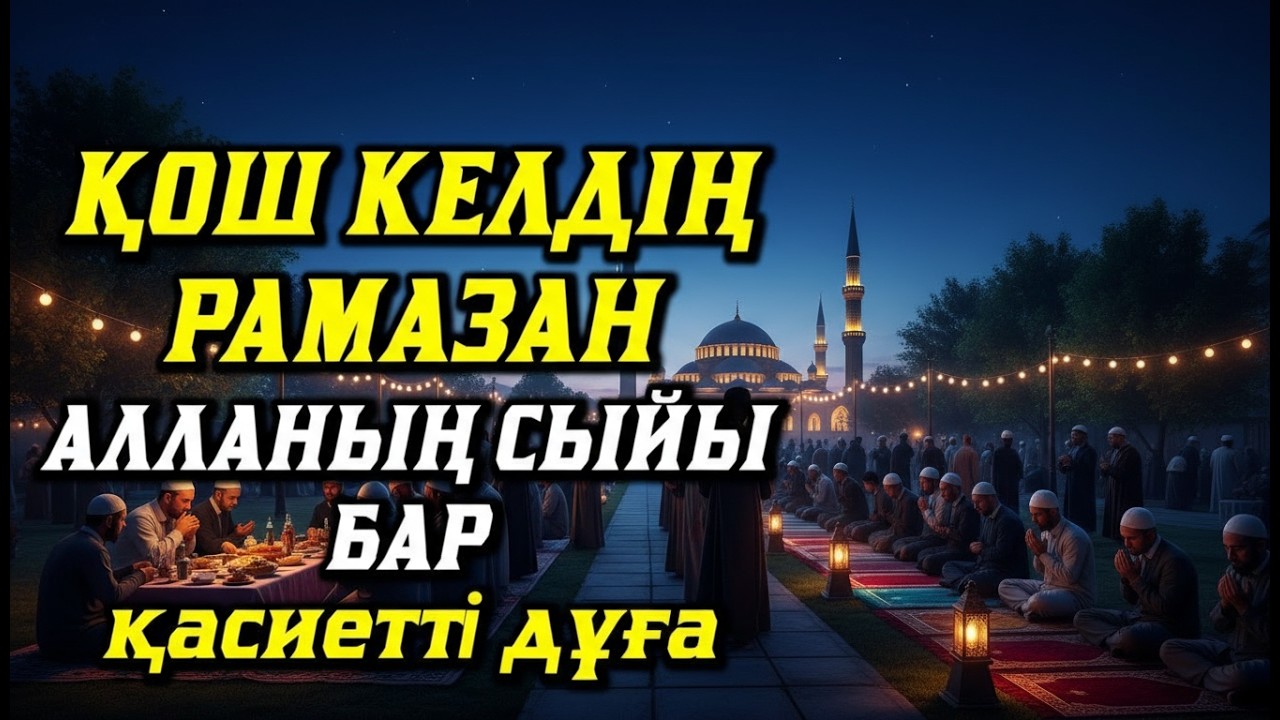 ҚОШ КЕЛДІҢ РАМАЗАН! ҚАСИЕТТІ ДҰҒА! АЛЛАНЫҢ СсыйыБАР🤲✨
