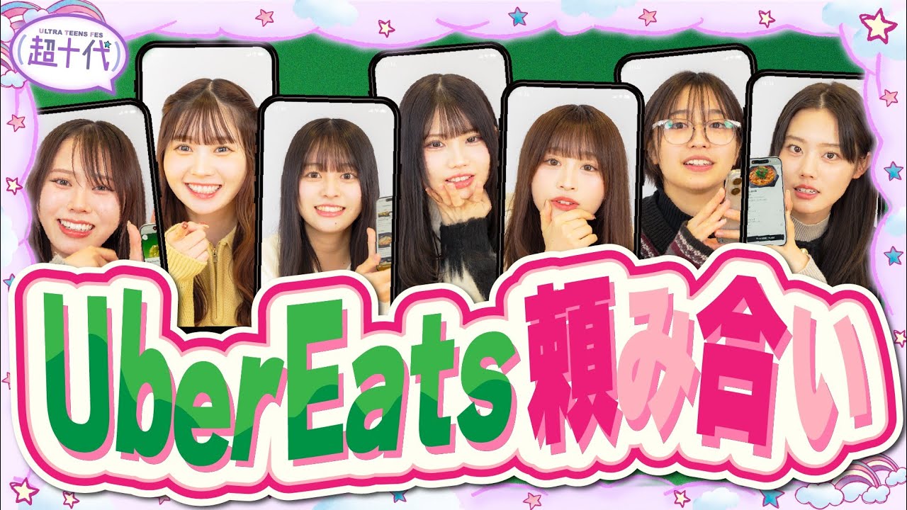 【過去最多人数】みあちゃん入れてUber頼み合いしてみたら…wwww古園井寧々/平松想乃/本望あやか/実熊瑠琉/沢田京海/田中碧空/藤田みあ（超十代）