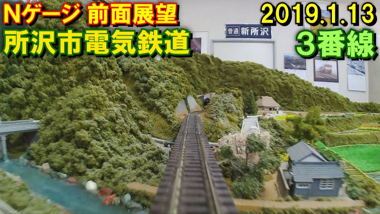 【ローカル路線!】Nゲージ 前面展望(HX-A1H) 所沢市電気鉄道 3番線 2019.1.13