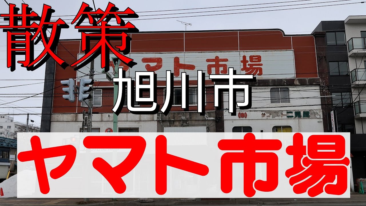 散策　旭川市　ヤマト市場