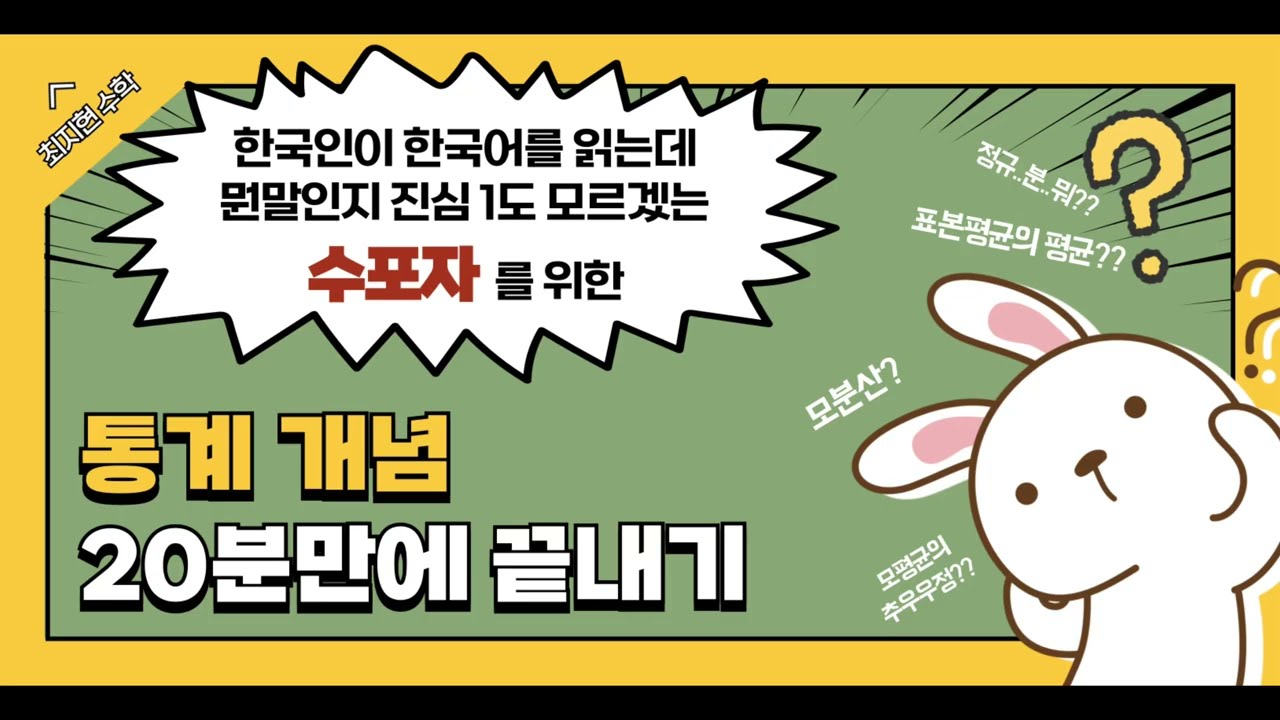 확률과 통계 - 통계 개념 20분만에 끝내기 ( 통계, 모평균 추정)