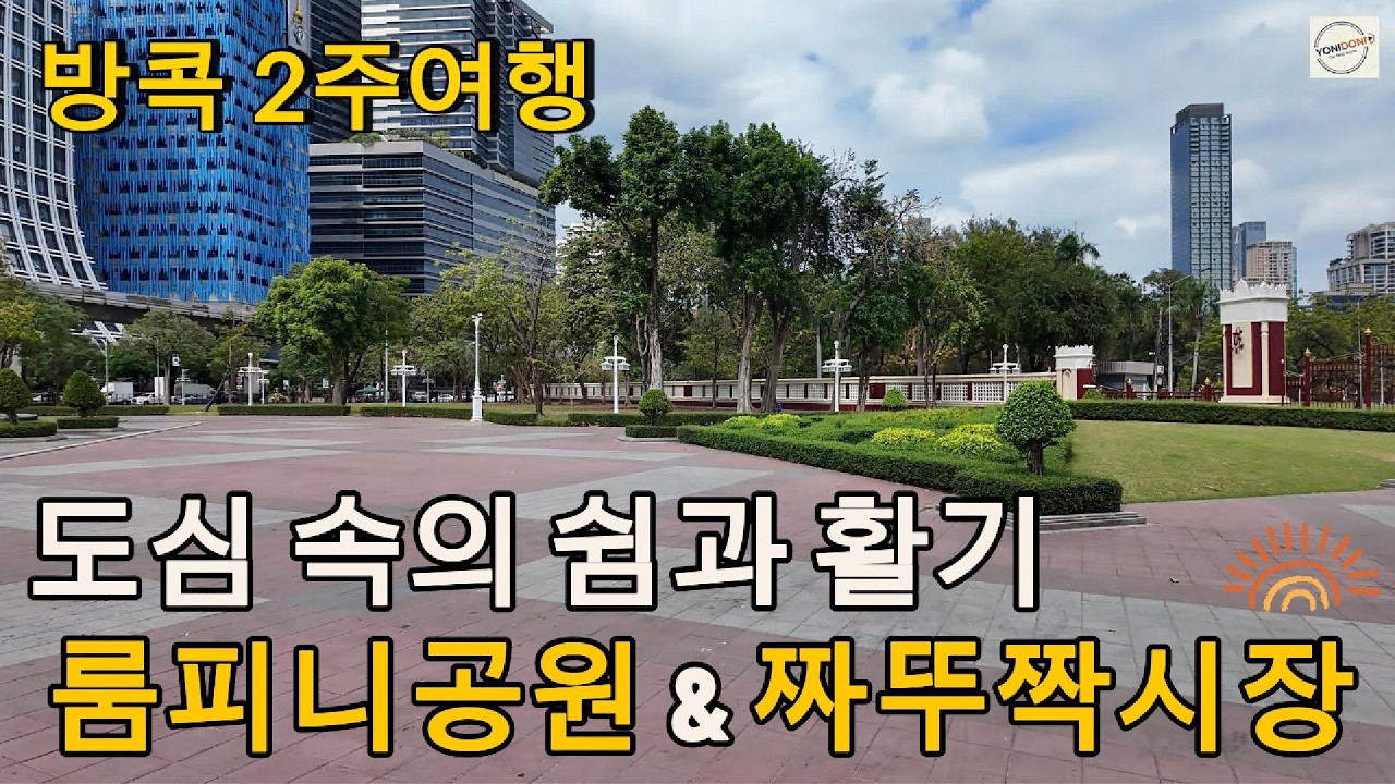 방콕 2주여행 EP.7 | 룸피니공원과 짜뚜짝시장 다녀왔어요 (룸피니공원 · 물왕도마뱀 · 짜뚜짝주말시장 · 믹스짜뚜짝)