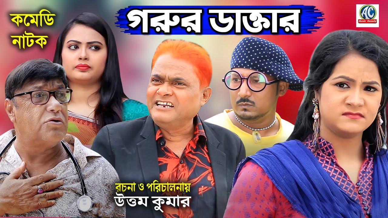 গরুর ডাক্তার | হারুন কিসিঞ্জার | ববি | বিজলী | বন্যা | সবুজ কৌতুক | Harun Kisinger | Bangla  Natok