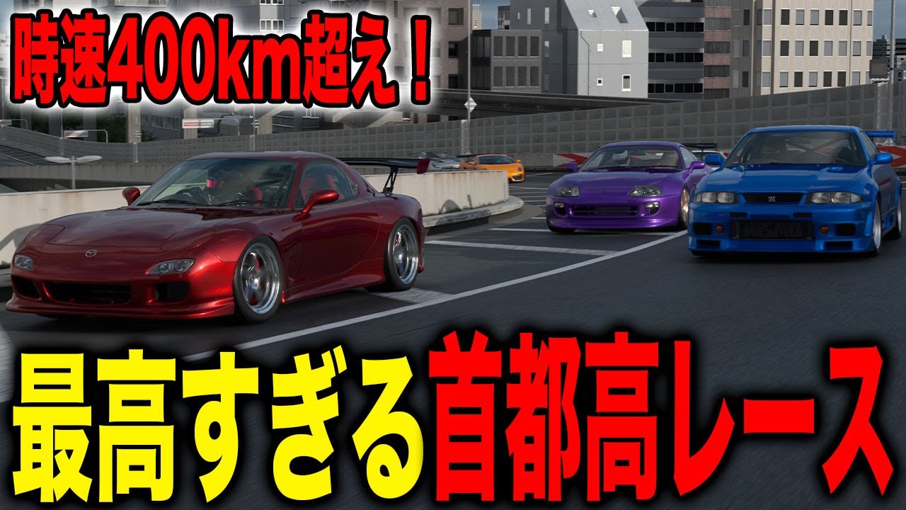 【GT7】帰ってきた首都高バトルレースが面白すぎた【切り抜き】【グランツーリスモ7】