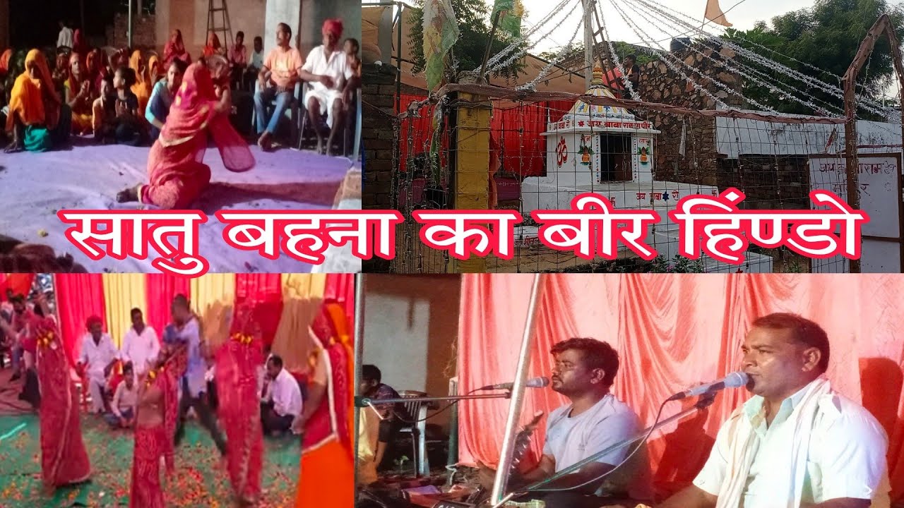 सातु बहना रा बीर हिंण्डो हिंद चालो रे मिक्स भजन सातु बहना धनालाल जी कि आवाज में 73002565668