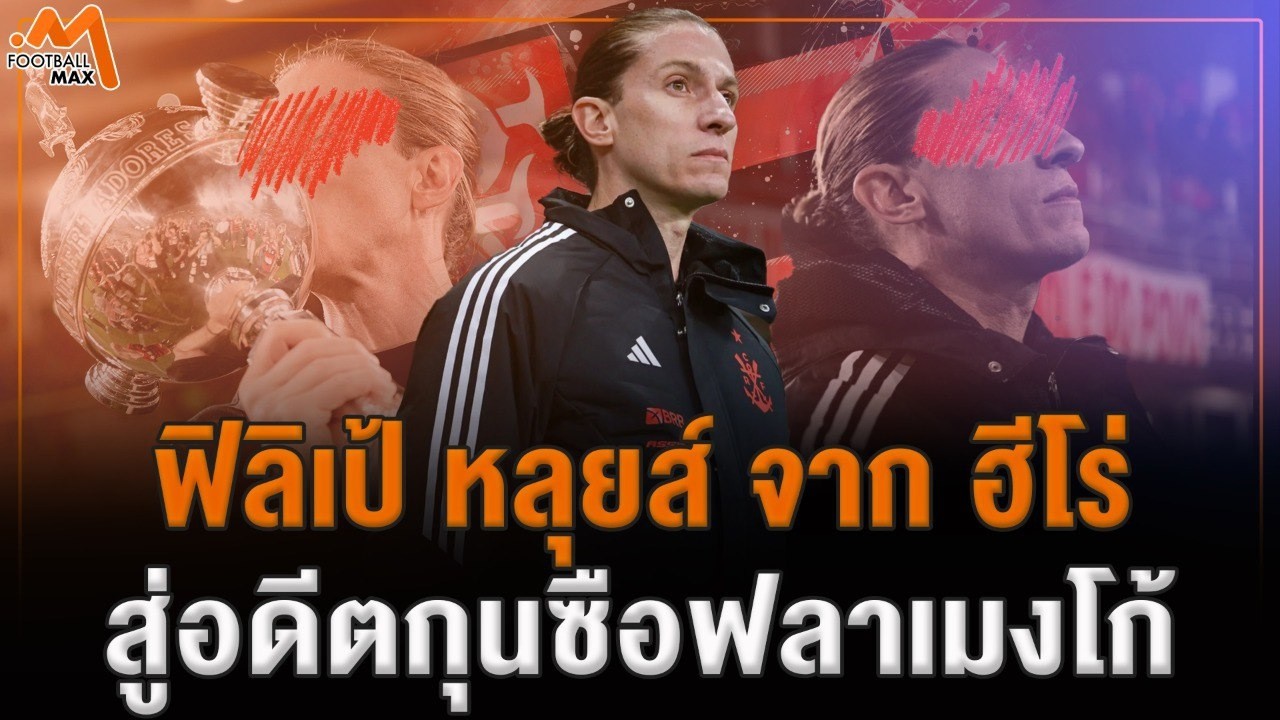 ฟิลิเป้ หลุยส์ จากฮีโร่ สู่กุนซือฟลาเมงโก้ ที่จบไม่สวย