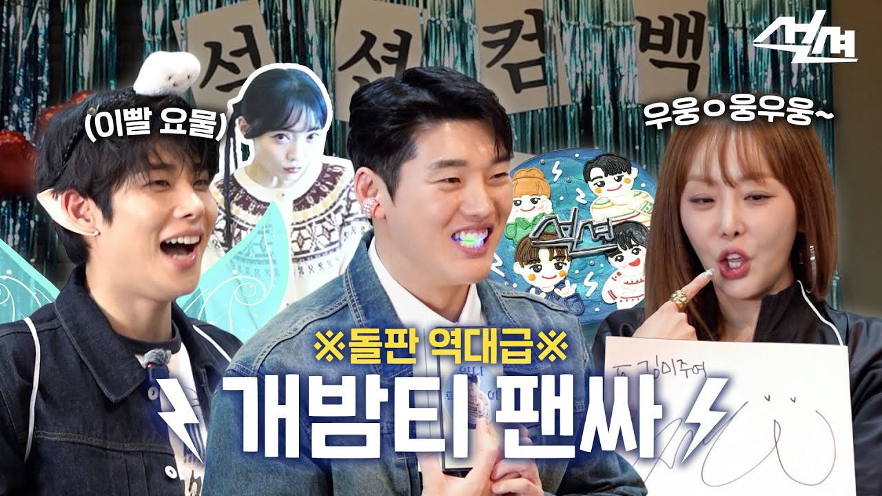 [ENG] ♡ 팬싸템 맥이기 (냠냠) ♡ | 석션⚡| EP08