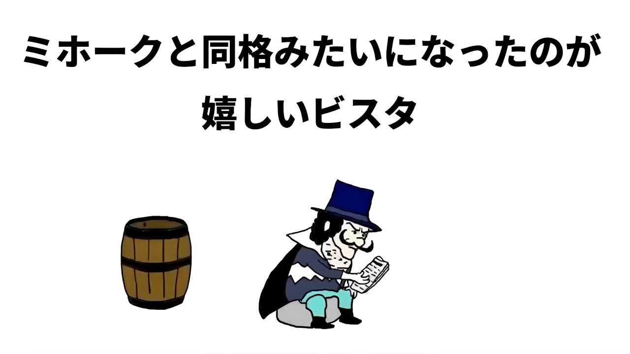 【アニメ】ミホークと同格みたいになったのが嬉しいビスタ