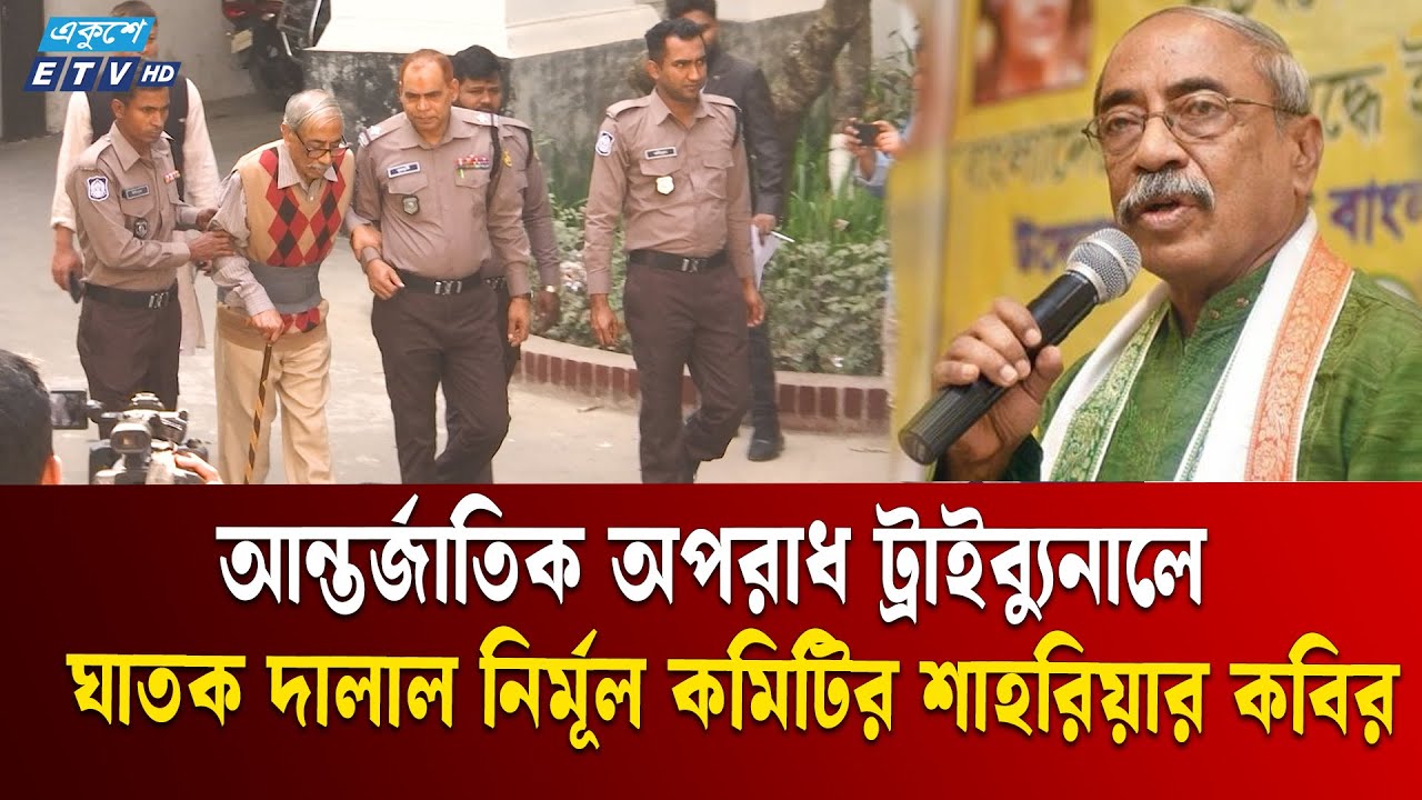আন্তর্জাতিক অপরাধ ট্রাইব্যুনালে ঘা*তক দালাল নির্মূল কমিটির শাহরিয়ার কবির ।Shahrirar Kobir । ETV