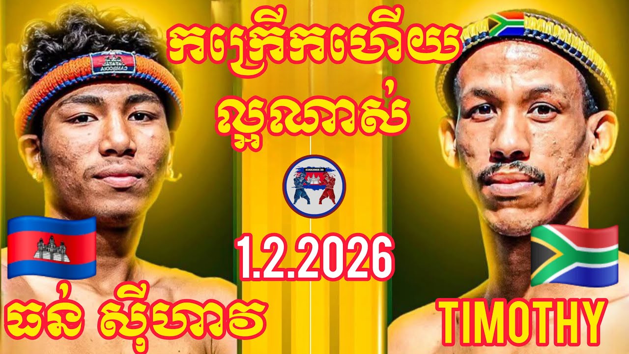 THUN SIHAV (🇰🇭)🆚(🇿🇦) TIMOTHY STEENKAMP I 1.2.2026, Amazing Kunkhmer boxing