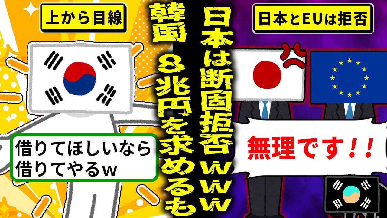韓国、8兆円規模の通貨スワップを懇願も…日本＆EUがまさかの門前払い!? その末路がヤバすぎた！【海外の反応・ゆっくり解説】
