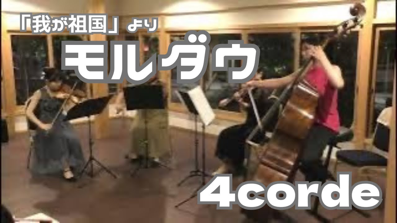 「我が祖国」よりモルダウ【弦楽四重奏】