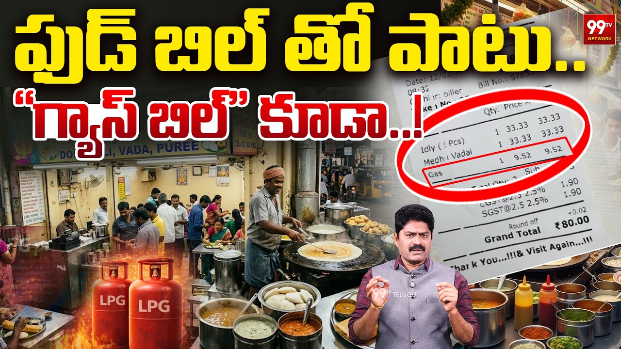 ఫుడ్ బిల్ తో పాటు..గ్యాస్ బిల్ కూడా..! | Hotels Charges LPG Gas Bill too Along with Food Bill..!
