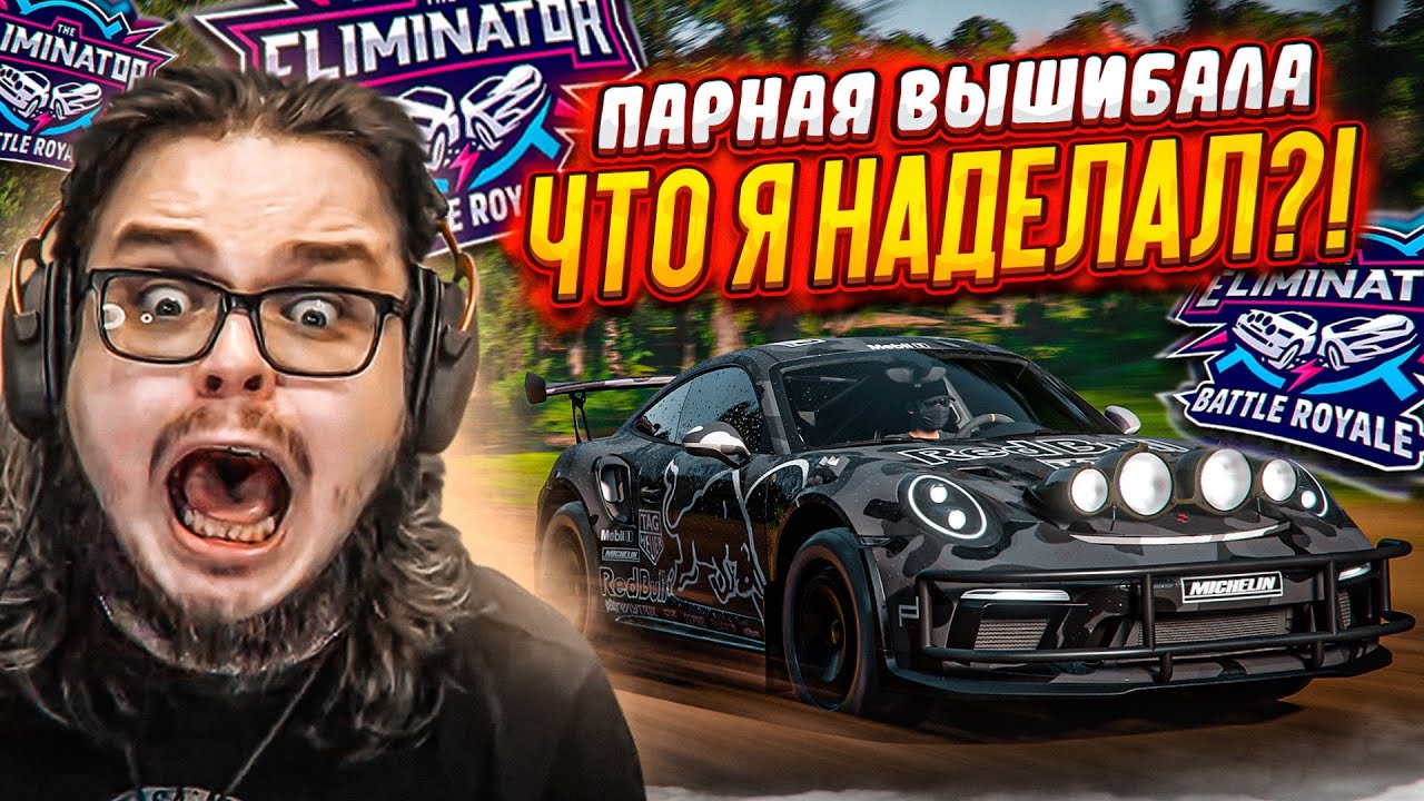 ЧТО Я НАТВОРИЛ?! ОЧЕРЕДНАЯ ПАРНАЯ ВЫШИБАЛА! (FORZA HORIZON 5 ELIMINATOR)