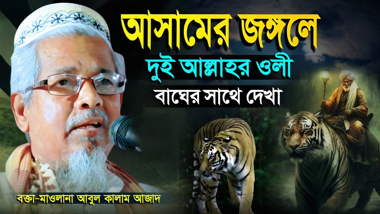 আসামের জঙ্গলে দুই আল্লাহর ওলী | বাঘের ঘটনা | মাওলানা আবুল কালাম আজাদ | New Waz | #abul_kalam_azad 