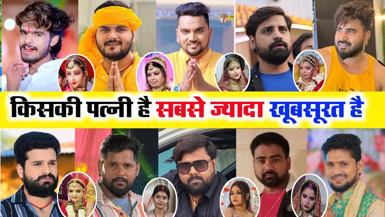 भोजपुरी सुपरस्टार में सबसे सुंदर धर्मपत्नी किसकी है और कितने हैं बच्चे | Bhojpuri singer cute BB hai
