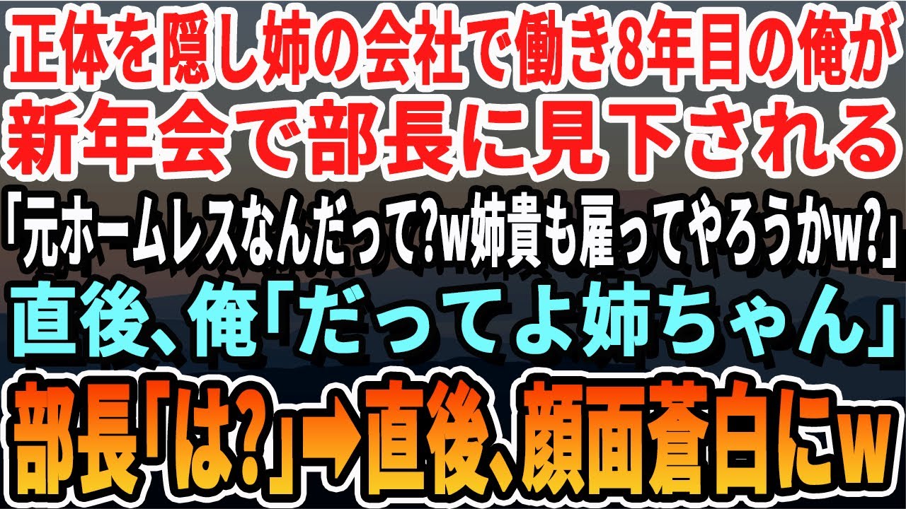 【感動する話】正体を隠し姉の会社で働き8年。新年会で部長が「コイツ姉貴と元ホームレスだぞｗ姉貴も雑用で雇ってやろうかw」直後、俺「だって、姉さん」➡部長「え？」