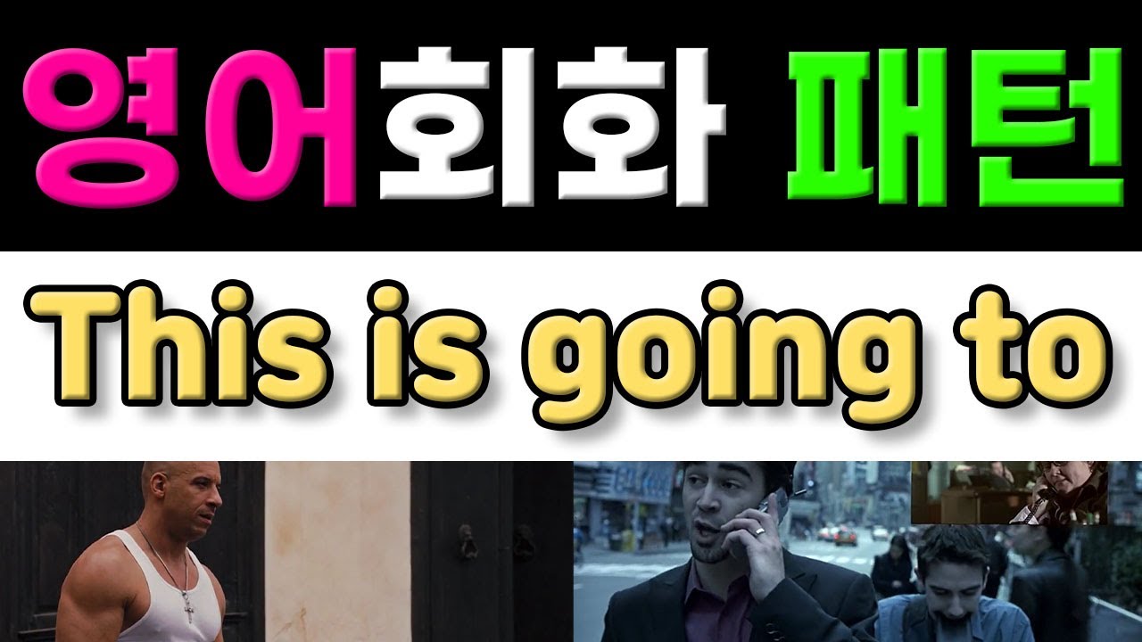 반드시 알아야 할 원어민 영어회화 표현 - This is going to