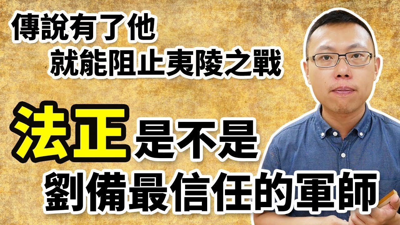 傳說中只有他能阻止夷陵之戰，法正究竟是不是劉備最信任的軍師？｜【三國說書】#49