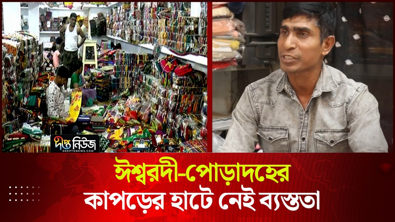 ঈশ্বরদী-পোড়াদহের কাপড়ের হাটে নেই ব্যস্ততা | Ishwardi-Poradah Cloth Market | Deepto News