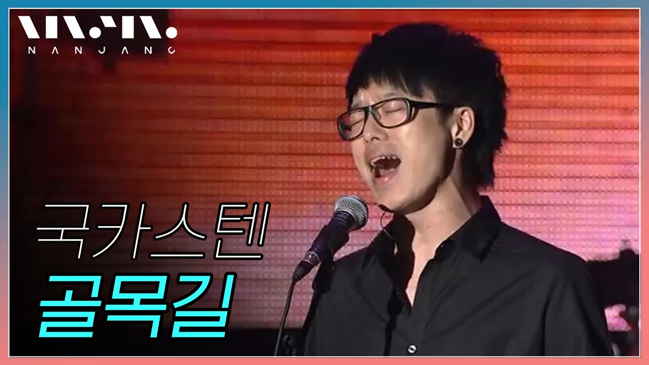 국카스텐 guckkasten ;  골목길 _RealMusic 난장