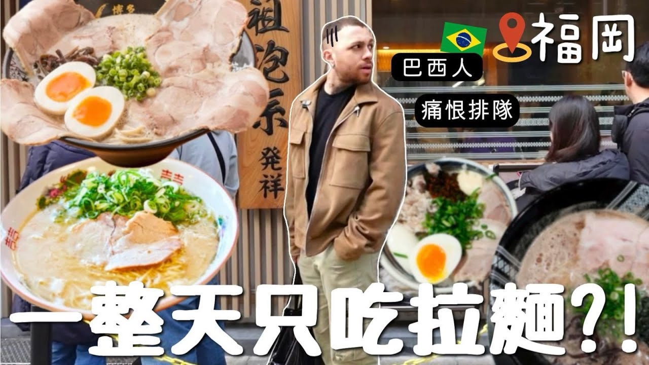 [VLOG] 巴西人單挑日本拉麵🇯🇵 3餐只吃拉麵可能嗎🍜?! 吃到全身冒油🤢ㅋㅋ結果最後還是最喜歡XX拉麵！