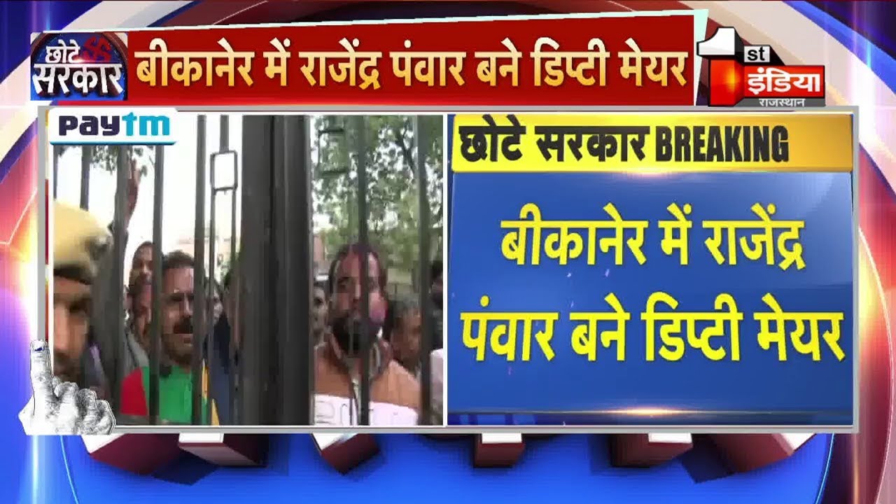 Local Body Election: Bikaner में BJP के राजेंद्र पंवार बने डिप्टी मेयर