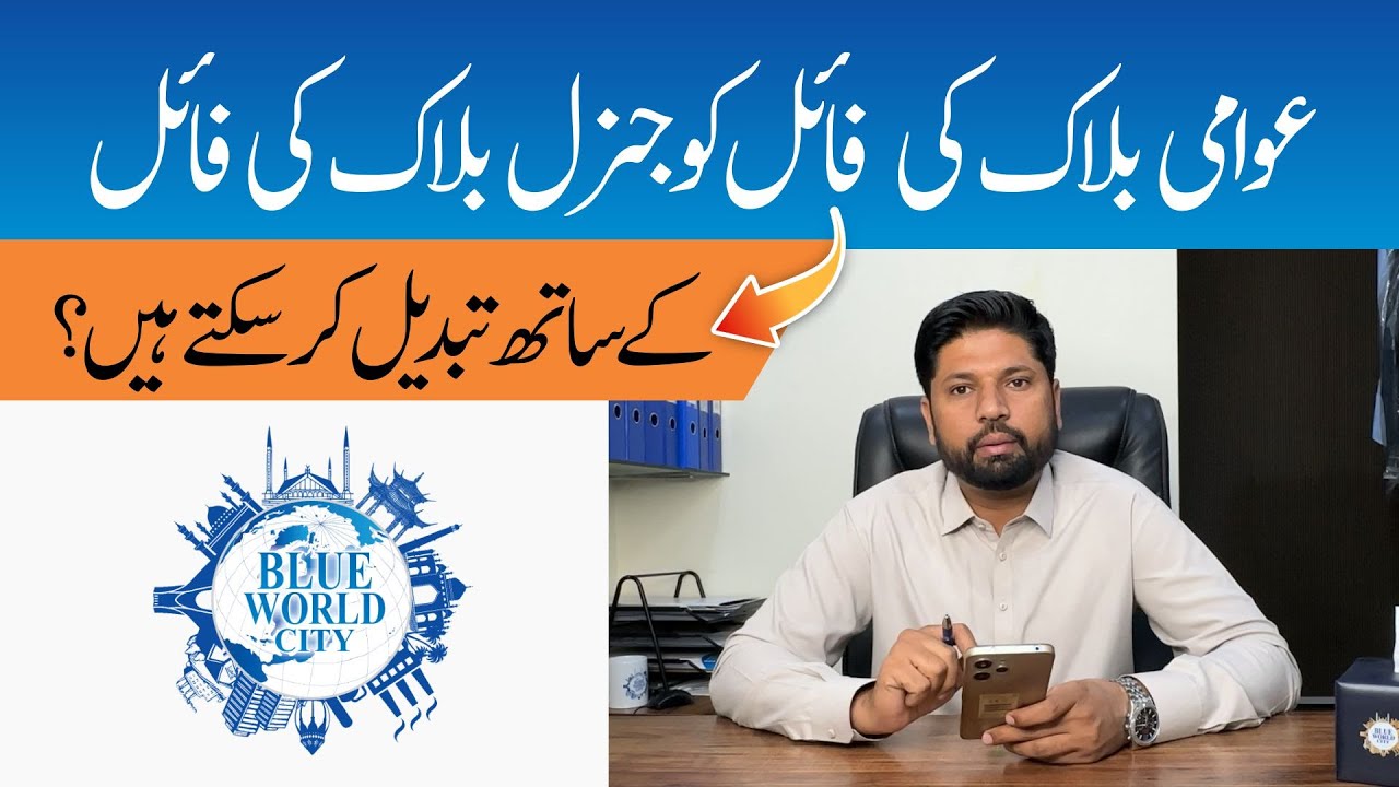 Can Awami Block Files Be Converted to General Block? | Blue World City Latest Update
