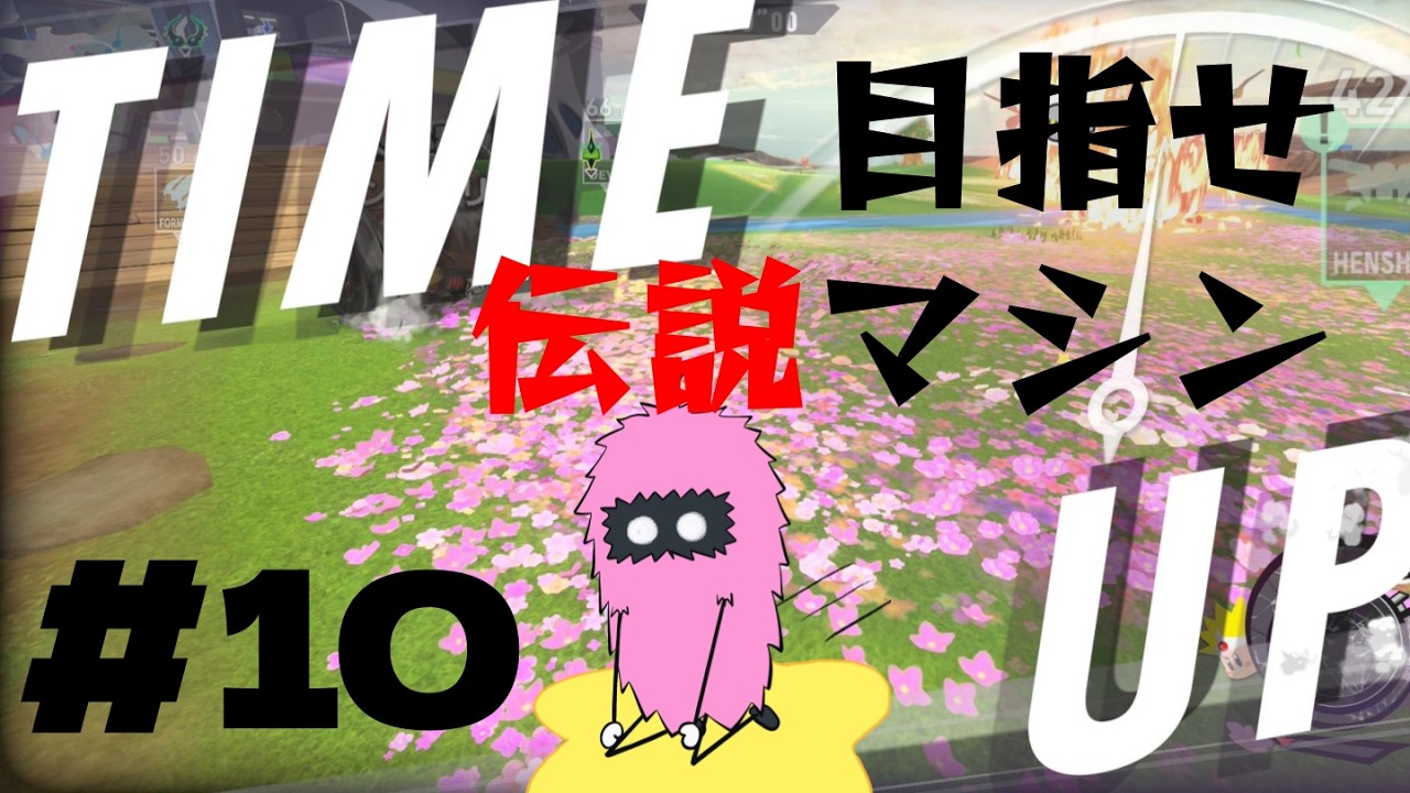 伝説マシンを完成させたい謎エアライダー Part10