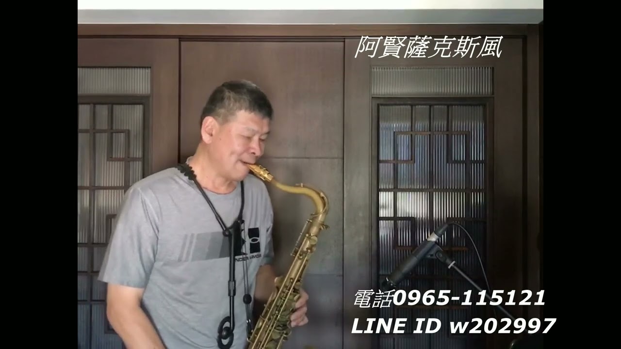 阿賢薩克斯風  戀人よ  五輪真弓 ( 愛的憧憬)