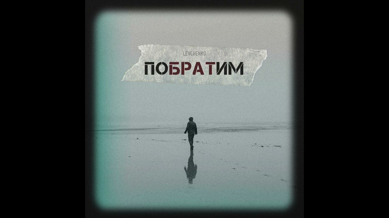 LEVCHENKO - Побратим (Official audio)