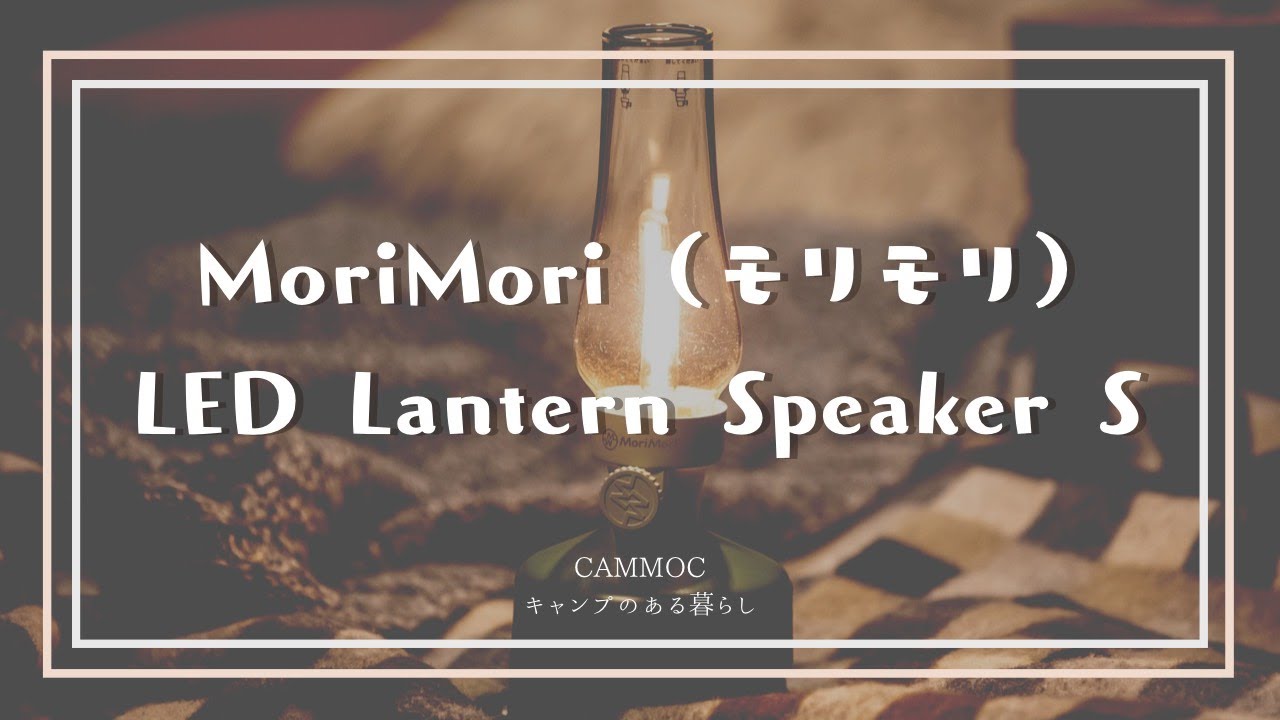 MoriMori LEDランタンスピーカーS