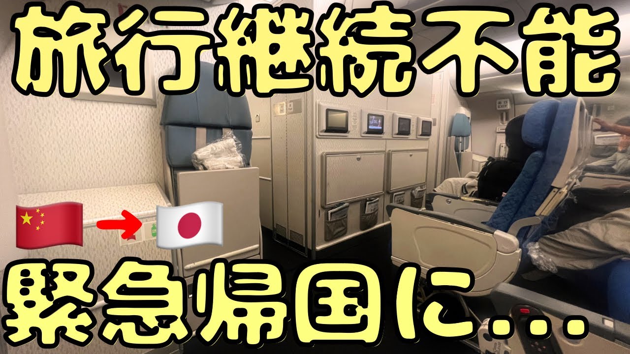 中国🇨🇳で緊急事態発生...海外旅行の継続不可になりました......