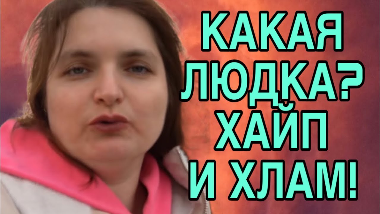 КТО БЫ СОМНЕВАЛСЯ! ЛЮДКА ДЛЯ ХАЙПА. VREDINA LIFE. ОБЗОР. 