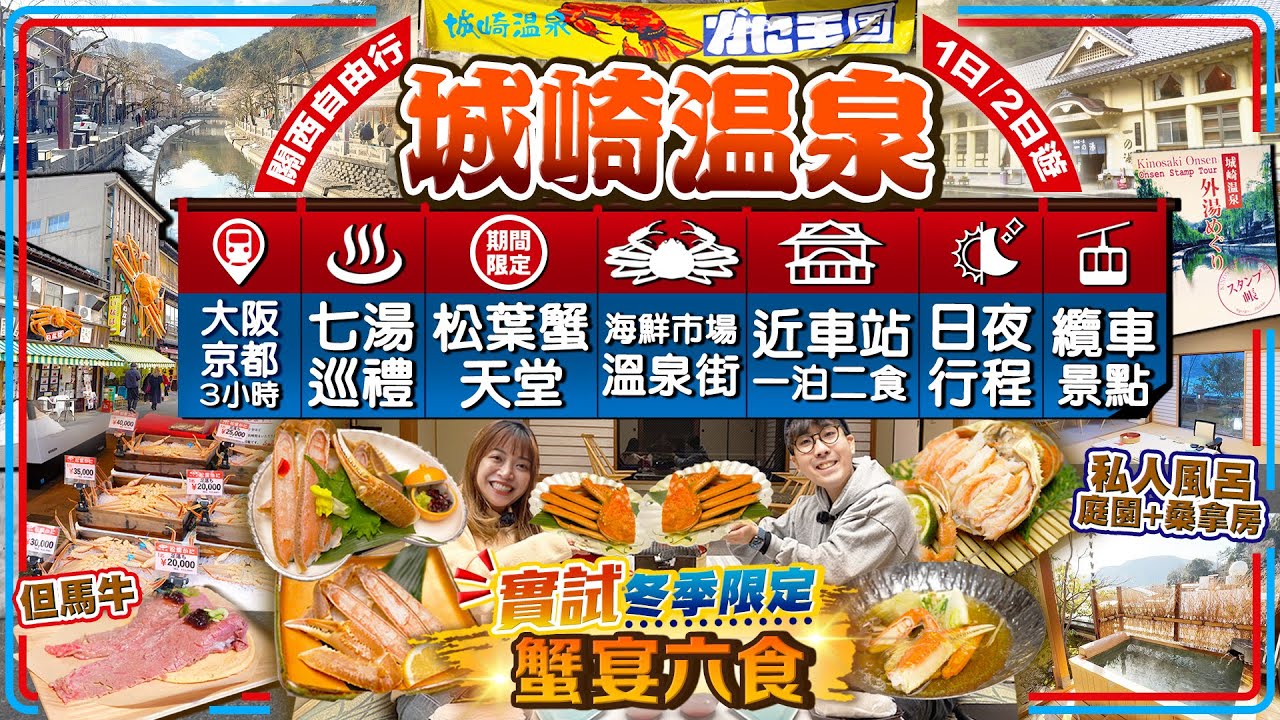 【關西自由行2025】松葉蟹天堂！城崎溫泉日夜行程(交通/近車站一泊二食/海鮮市場溫泉街/七湯巡禮)｜實試季節限定蟹宴六食、私人露天風呂+庭園+桑拿3合1河景房｜Kiki and May