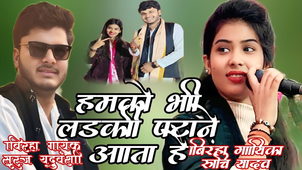 बिरहा गायिका रुचि यादव vs सूरज यदुवंशी हमको भी लड़की पटाने आता है sk music company 