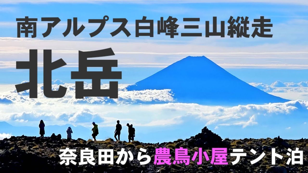 【南アルプス】白峰三山縦走(奈良田より農鳥岳～間ノ岳～北岳)農鳥小屋テント泊